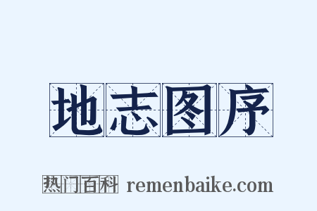 地志图序是什么意思的图片